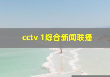 cctv 1综合新闻联播